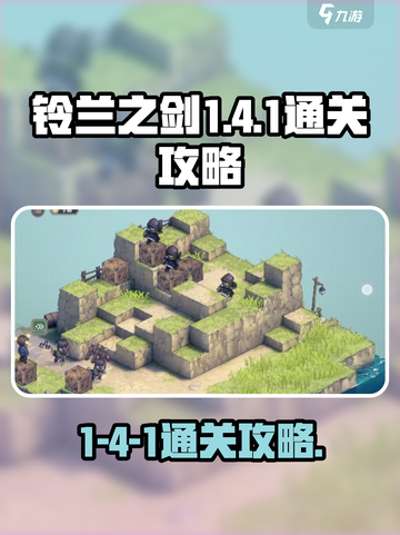 铃兰之剑1-4-1攻略介绍截图1