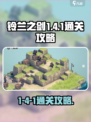 铃兰之剑1-4-1攻略介绍