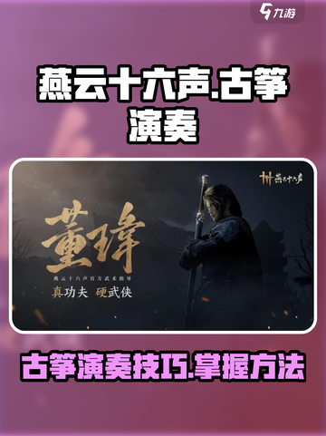 《燕云十六声》古筝演奏🔥游戏党必学！截图1