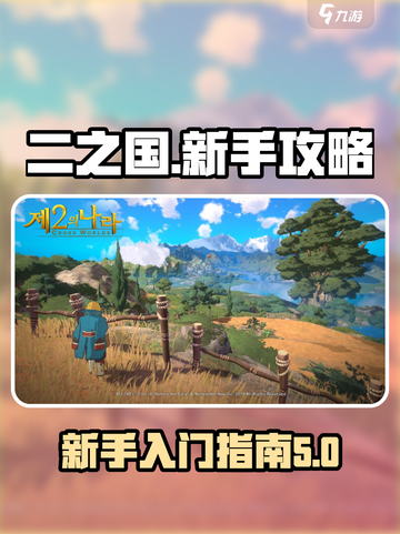 二之国交错世界新手攻略介绍截图1