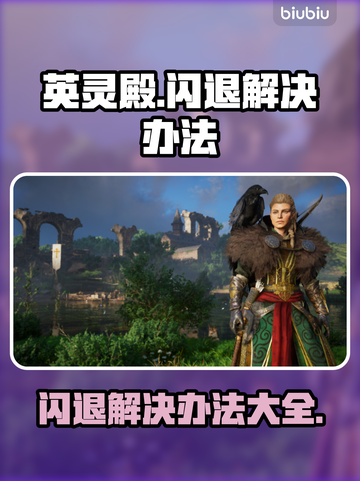 英灵殿闪退🔥解决办法来了！玩家必看🎮截图1