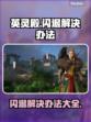英灵殿闪退🔥解决办法来了！玩家必看🎮
