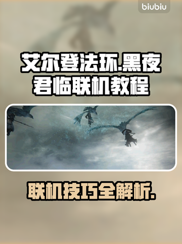艾尔登法环黑夜君临联机教程✨手把手教你联机✅截图1