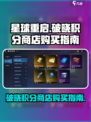 星球重启⚡破晓积分商店购买攻略来了！🔥