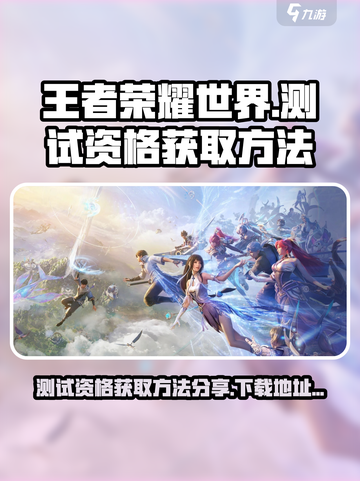 王者荣耀世界测试资格获取方法分享介绍截图1