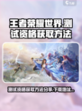 王者荣耀世界测试资格获取方法分享介绍