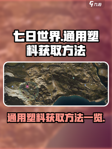 七日世界通用塑料怎么获取介绍截图1
