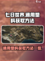 七日世界通用塑料怎么获取介绍