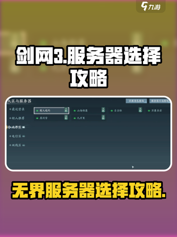 剑网3无界服务器选择攻略🔥新手必看！截图1