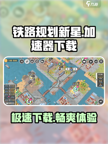 铁路规划新星加速器下载💥哪款最适合游戏党？🚀截图1