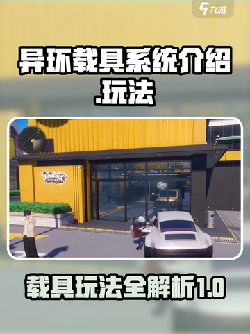 异环载具系统介绍介绍截图1