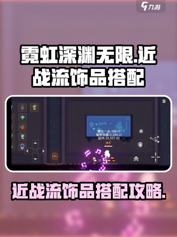 霓虹深渊无限近战流怎么搭配饰品介绍截图1