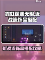 霓虹深渊无限近战流怎么搭配饰品介绍