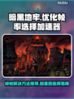 暗黑地牢掉帧🔥选择加速器攻略💡