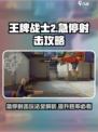 王牌战士2急停射击怎么玩介绍
