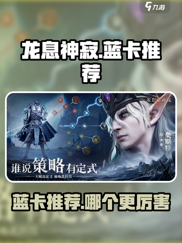 龙息神寂🔥蓝卡推荐｜最强蓝卡等你来拿！截图1