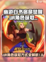 幽游白书宿命觉醒ur怎么得到介绍
