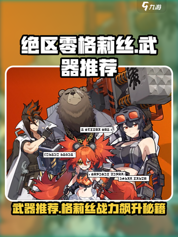 绝区零格莉丝武器推荐攻略介绍截图1