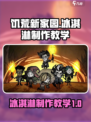饥荒新家园冰淇淋怎么做介绍