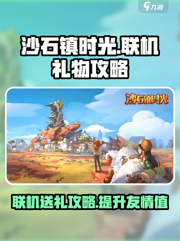 沙石镇时光🎁联机礼物怎么送？攻略来了！截图1