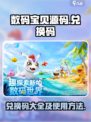 数码宝贝源码💥兑换码大全及兑换方法🎉