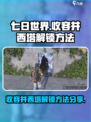 七日世界收容井西塔怎么进入介绍