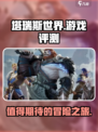 塔瑞斯世界🔥超好玩！你不来试试吗？🎮
