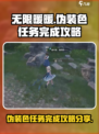 无限暖暖伪装色任务怎么完成介绍