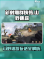 新射雕群侠传山野迷踪怎么玩介绍