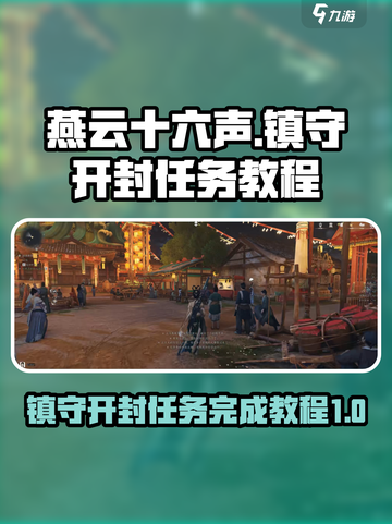 燕云十六声镇守开封任务教程介绍截图1