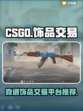 CSGO饰品交易🔥靠谱平台推荐！🎮