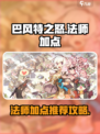 巴风特之怒法师加点攻略介绍
