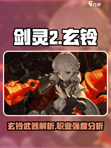 剑灵2🔥玄铃职业武器大揭秘！你还等什么？截图1