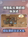 背包乱斗🔥组队联机玩法大揭秘！💡