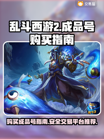 乱斗西游2成品号🔥超值购买平台推荐🎉截图1