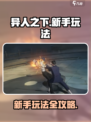 异人之下手游新手怎么玩介绍