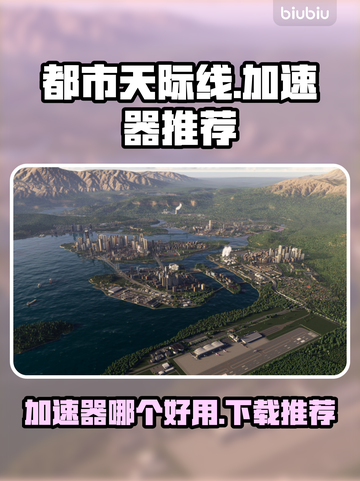 都市天际线🔥加速器哪个好？下载推荐⚡截图1