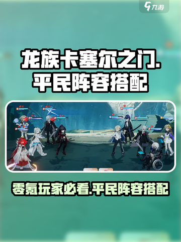 龙族卡塞尔之门零氪阵容介绍介绍截图1