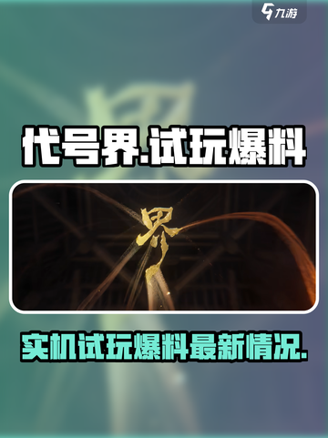 代号界试玩实机爆料介绍截图1