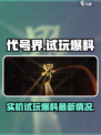 代号界试玩实机爆料介绍