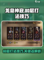 龙息神寂妖精迷宫80层怎么打介绍