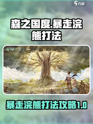 森之国度暴走浣熊怎么打介绍截图1