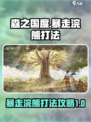 森之国度暴走浣熊怎么打介绍