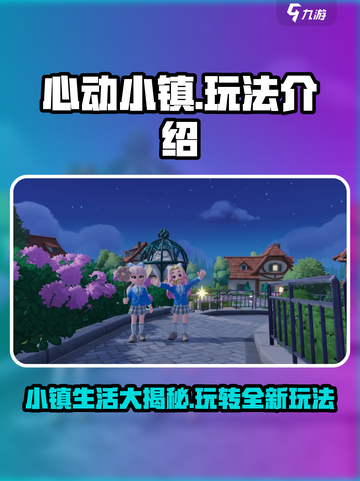 心动小镇🔥超全玩法揭秘，不看后悔！🎮截图1