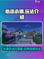 心动小镇🔥超全玩法揭秘，不看后悔！🎮