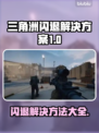 三角洲更新后闪退？❌解决方案来了！快看➡