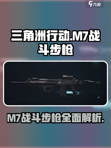 三角洲行动m7战斗步枪介绍介绍截图1