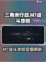 三角洲行动m7战斗步枪介绍介绍