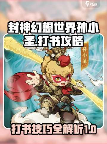 封神幻想世界孙小圣打书攻略介绍截图1