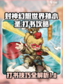 封神幻想世界孙小圣打书攻略介绍